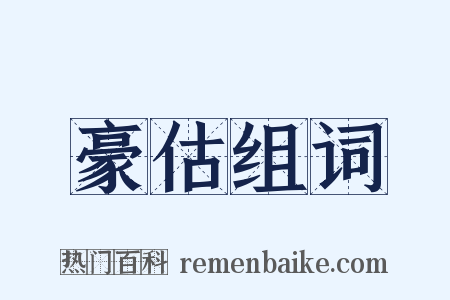 豪估组词是什么意思的图片